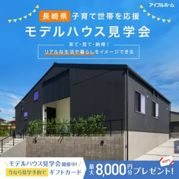 長崎子育て応援モデルハウス見学会