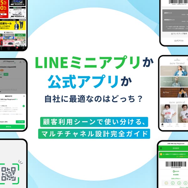 LINEミニアプリと公式アプリ比較ガイドのバナー