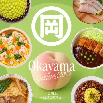 岡山ご当地グルメツアー観光キャンペーン