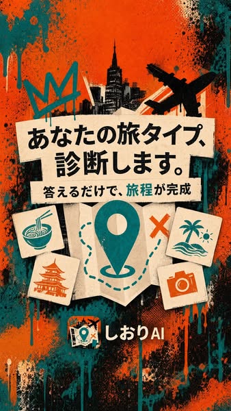 しおりAI 旅タイプ診断で旅程作成のバナー