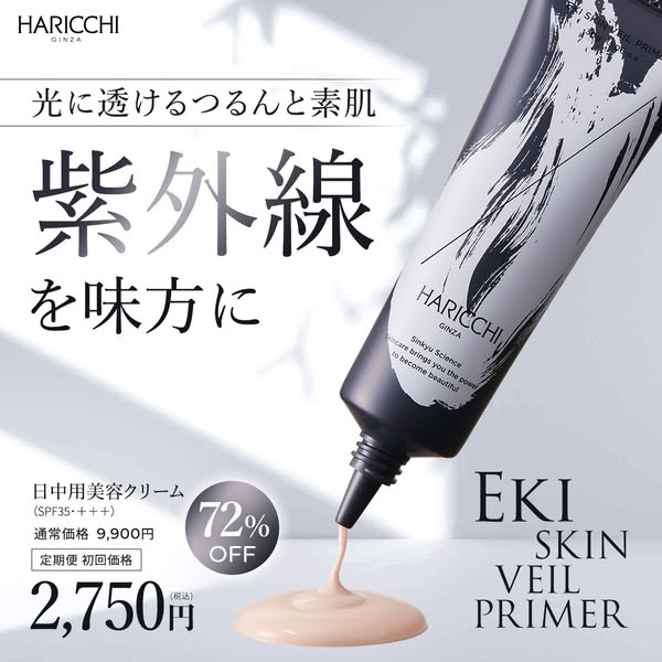EKIスキンベール日中用UVプライマーのバナー