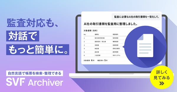 SVF Archiver（監査向け帳票検索・整理ツール）のバナー