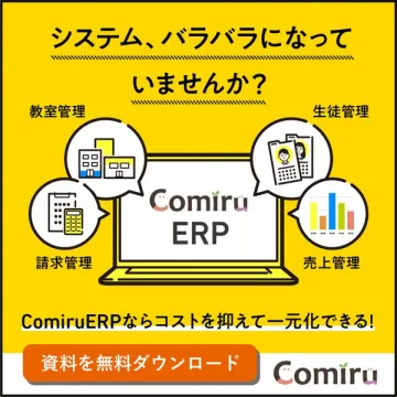 Comiru ERP（塾・教室向け業務一元化システム）
