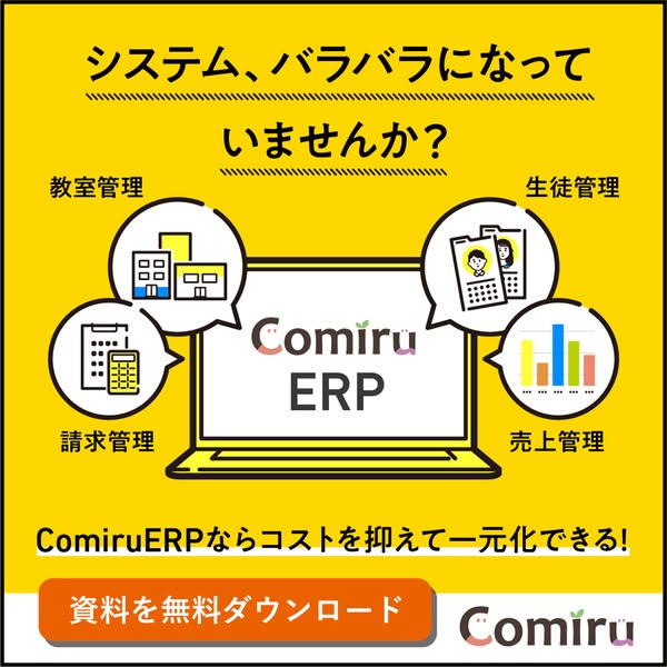 Comiru ERP（塾・教室向け業務一元化システム）のバナー