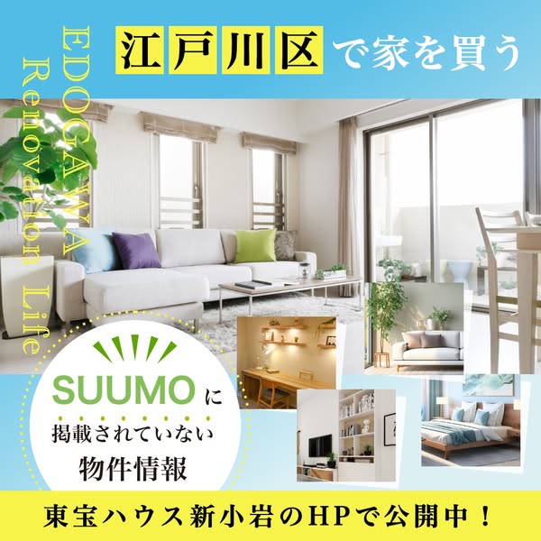 江戸川区のSUUMO未掲載物件情報のバナー