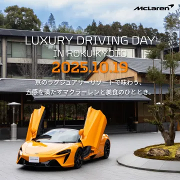 マクラーレンと美食を味わう京都ラグジュアリードライブ