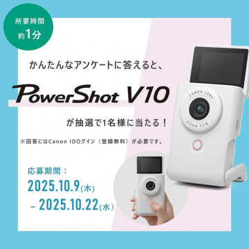 簡単なアンケート回答でCanon PowerShot V10が当たる抽選