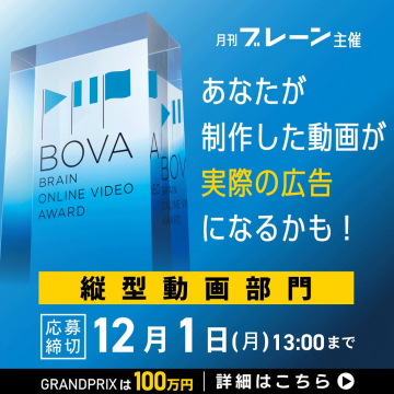 月刊ブレーン主催 BOVA動画制作コンテスト：広告採用のチャンス
