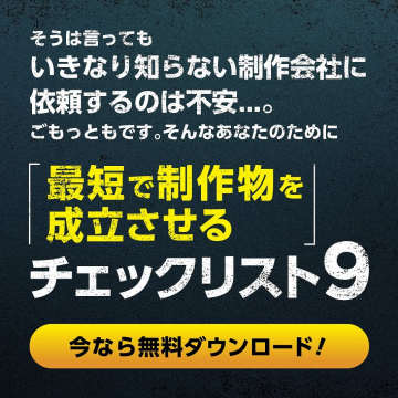 最短で制作物を実現するチェックリスト無料ダウンロード