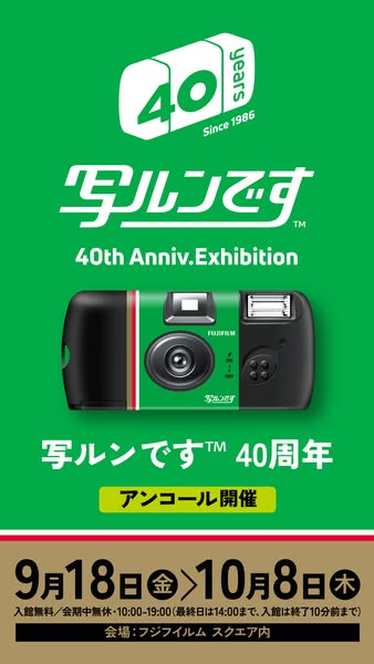 写ルンです 40周年記念 展示会のバナー