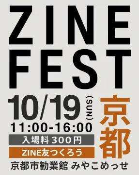 ZINE FEST：ZINEの展示と交流フェスティバル