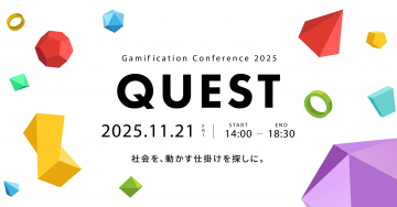ゲーム化会議2025「QUEST」社会を動かす仕掛けを探しに