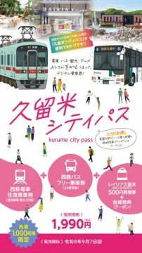 久留米シティパス（市内周遊乗車券）