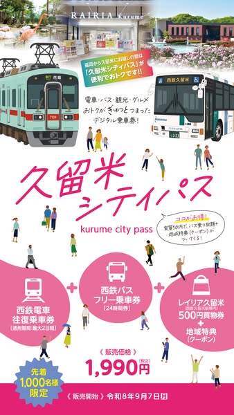 久留米シティパス（市内周遊乗車券）のバナー