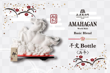 AMAHAGAN 干支ボトル 丙午 新春限定ウイスキー