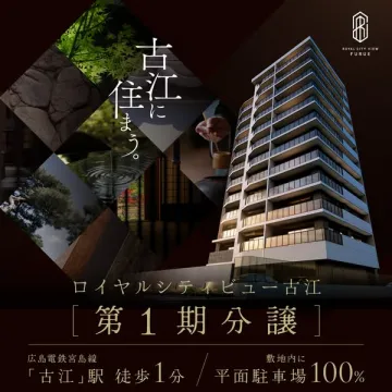 ロイヤルシティビュー古江 分譲マンション販売