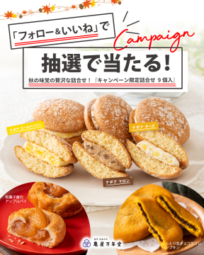 フォローいいねで当たる秋の味覚贅沢詰合せ抽選キャンペーン