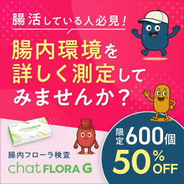 腸内フローラ検査 chat FLORA Gで腸内環境を詳細測定