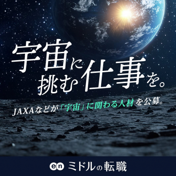 en ミドルの転職 宇宙関連人材公募