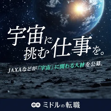 en ミドルの転職 宇宙関連人材公募