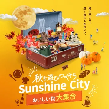 Sunshine City 秋のグルメと体験が集まるシーズンフェア