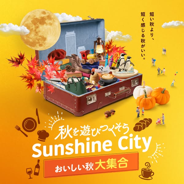 Sunshine City 秋のグルメと体験が集まるシーズンフェアのバナー