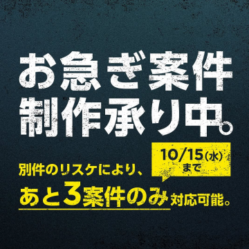 お急ぎ案件制作：数量限定の緊急依頼受付中