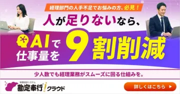AIで経理を自動化する勘定奉行クラウド