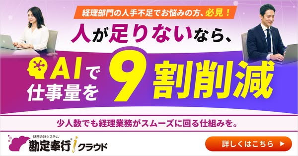 AIで経理を自動化する勘定奉行クラウドのバナー