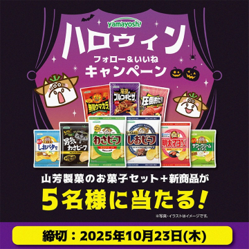 山芳製菓ハロウィン フォロー＆いいね お菓子セットプレゼント