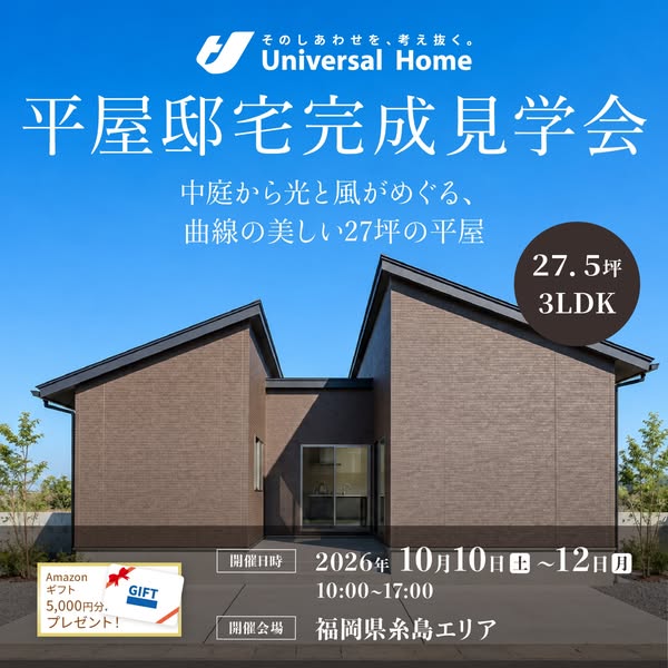平屋邸宅完成見学会（住宅見学イベント）のバナー