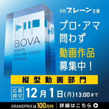 BOVA（ブレーンオンラインビデオアワード）動画作品募集
