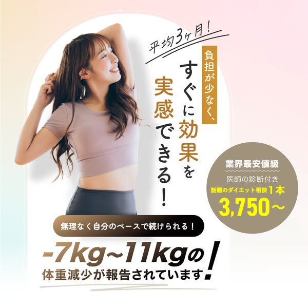 負担少なめの短期ダイエット相談サービスのバナー