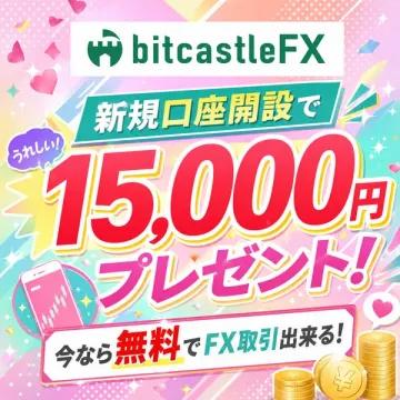 bitcastleFX 新規口座開設キャンペーン