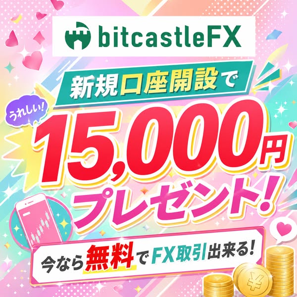 bitcastleFX 新規口座開設キャンペーンのバナー