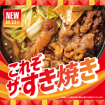 新発売の至福のしみうま！これぞすき焼き