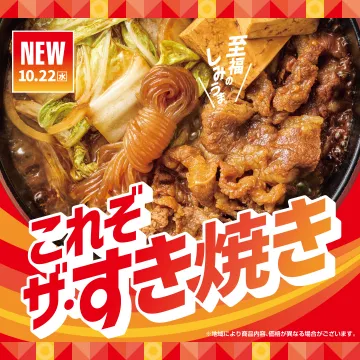 新発売の至福のしみうま！これぞすき焼き