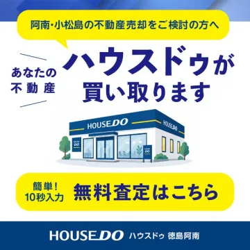 ハウスドゥ 不動産買取・無料査定サービス