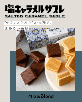 サクッととろける食感、心に残るまあるい余韻の塩キャラメルサブレ