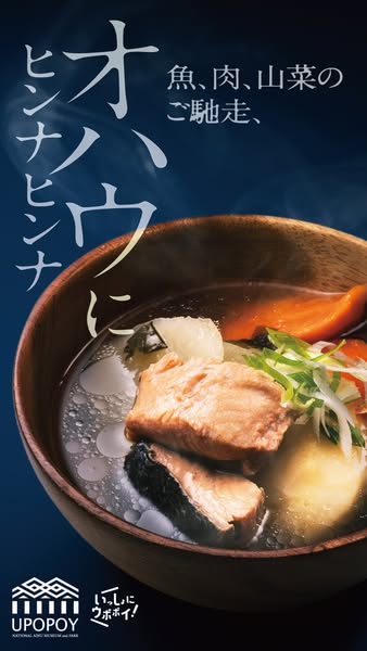 ウポポイのアイヌ伝統料理オハウ提供のバナー