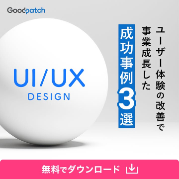 ユーザー体験改善で事業成長を遂げたUI/UXデザイン成功事例3選