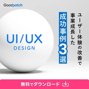 ユーザー体験改善で事業成長を遂げたUI/UXデザイン成功事例3選