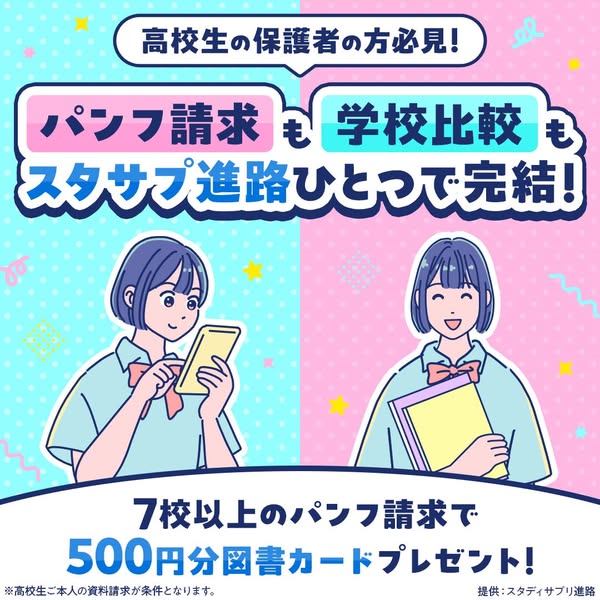 スタディサプリ進路 高校パンフ一括請求のバナー