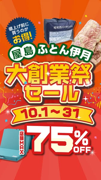 屋島ふとん伊月 大創業祭セール（75％オフ大特価）のバナー