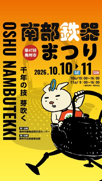 第47回 奥州市 南部鉄器まつり（展示販売イベント）のバナー