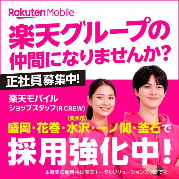 楽天モバイル 正社員採用募集のバナー