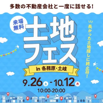 土地フェス（各務原・土岐の土地相談会）