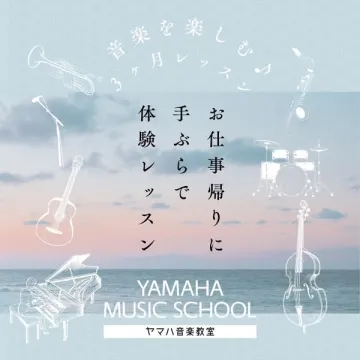 ヤマハ音楽教室 手ぶらで体験レッスン