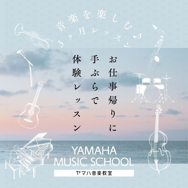 ヤマハ音楽教室 手ぶらで体験レッスンのバナー