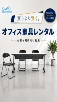 オフィス家具の短期貸出で導入コスト削減サービス